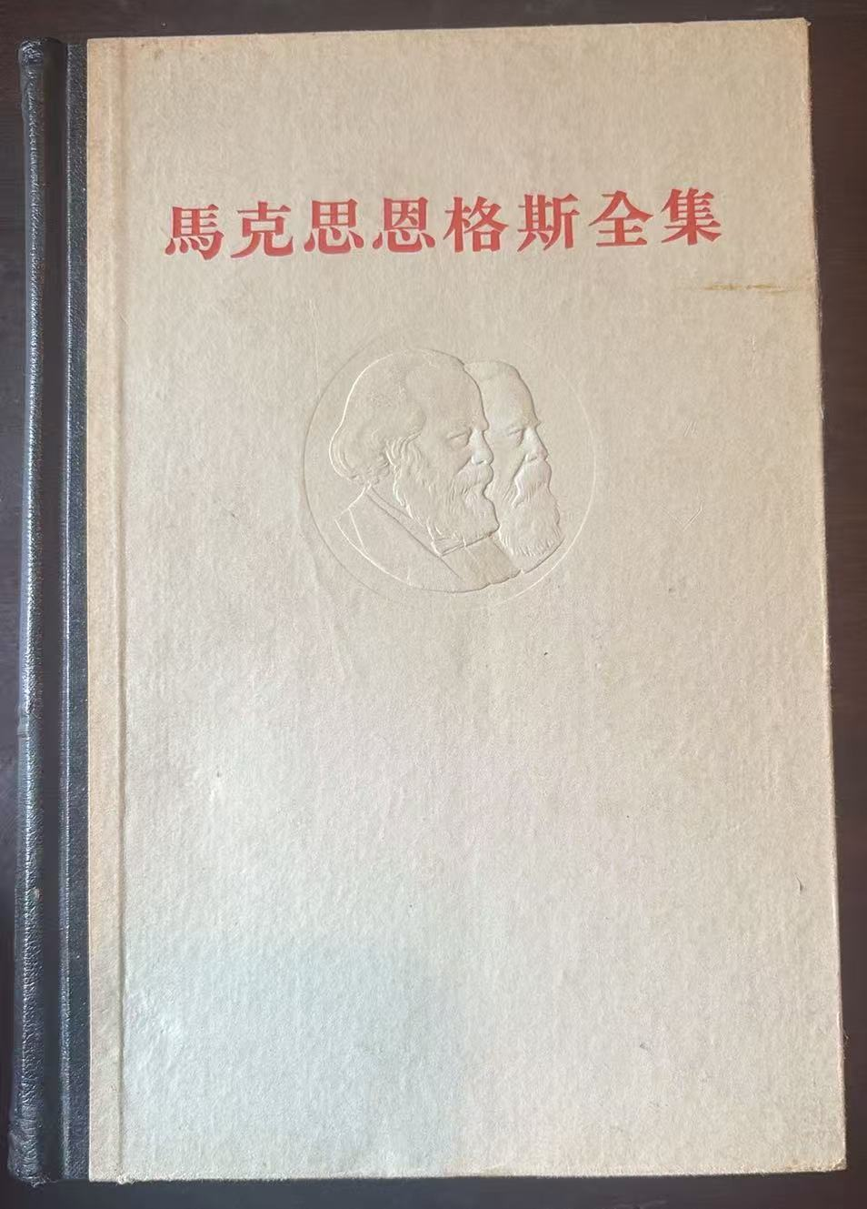 马克思恩格斯全集