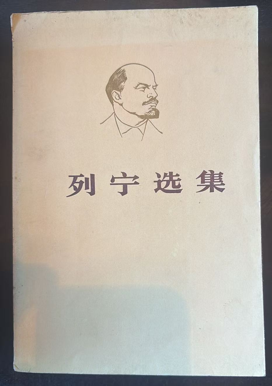 列宁选集