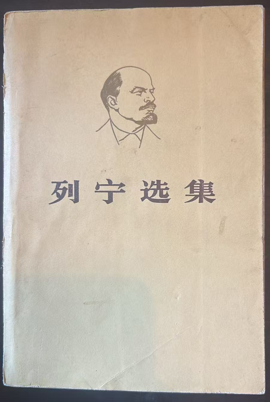 列宁选集