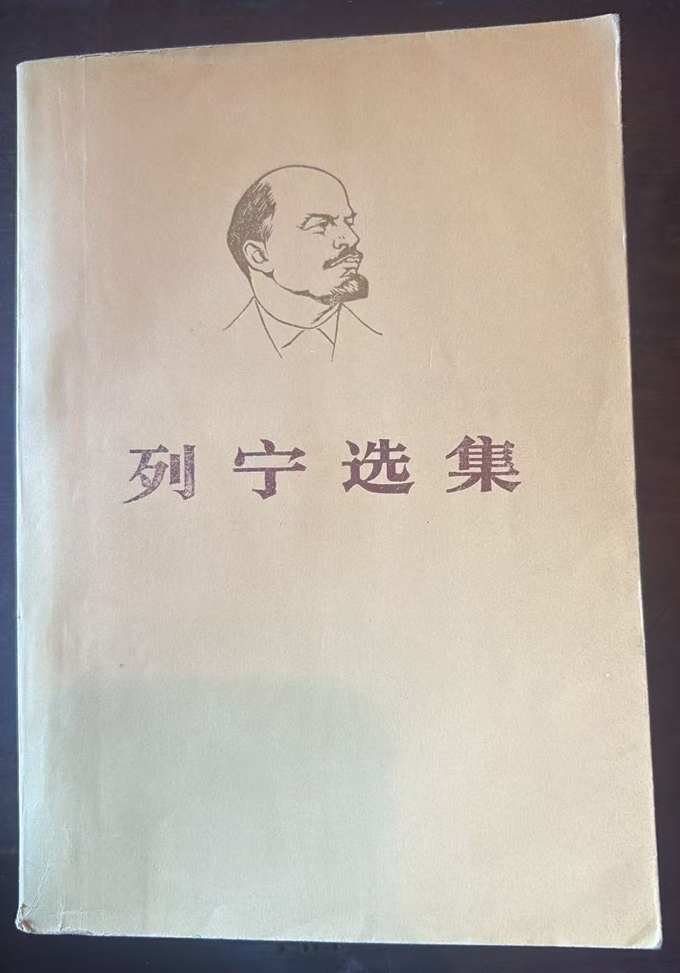 列宁选集