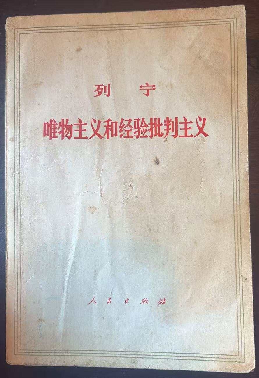 列宁 唯物主义和经验批判主义