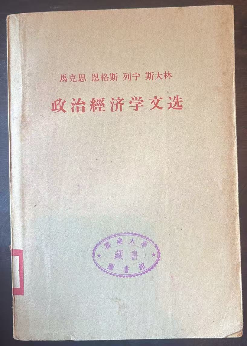 马克思 恩格斯 列宁 斯大林 政治经济学文选