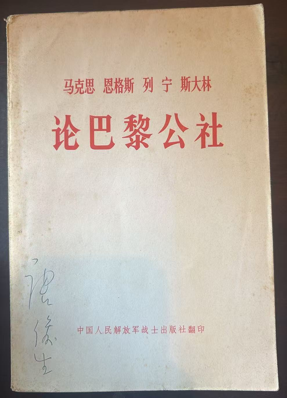 马克思 恩格斯 列宁 斯大林 论巴黎公社