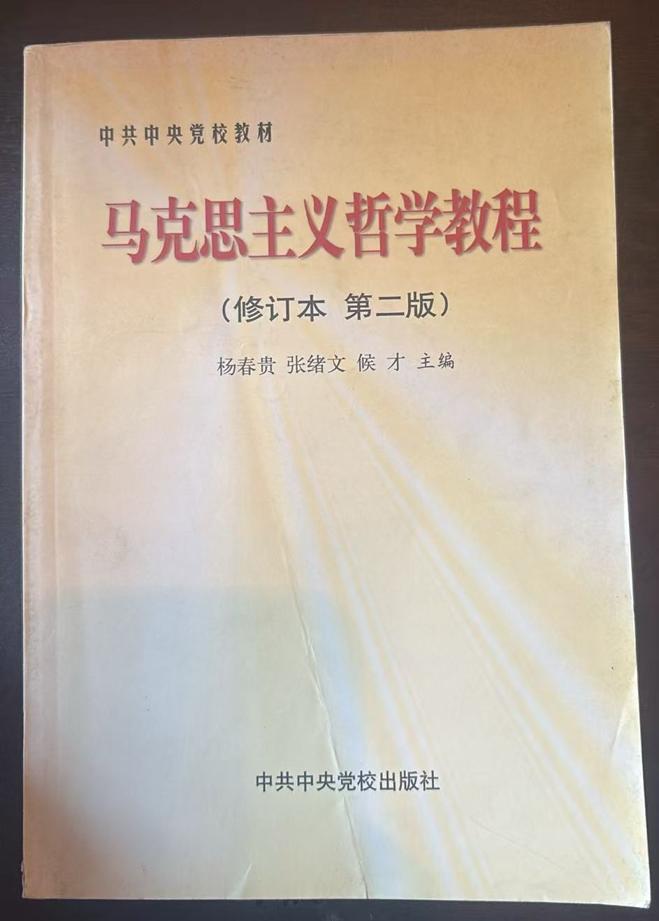 马克思主义哲学教程