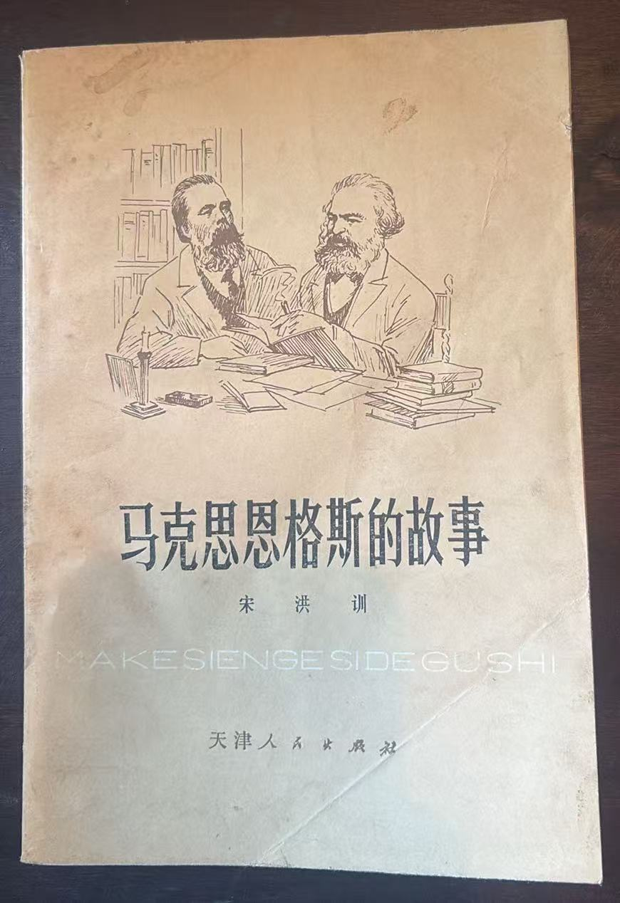 马克思恩格斯的故事