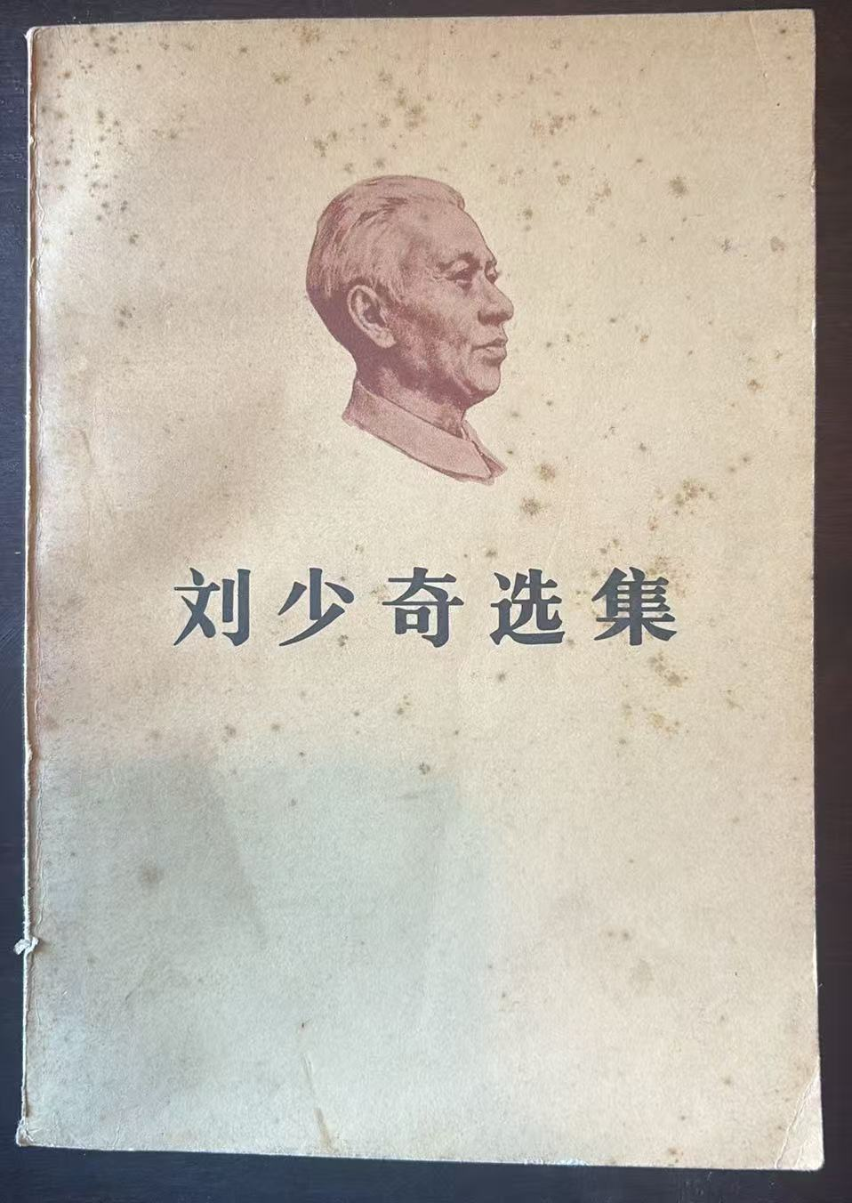 刘少奇选集