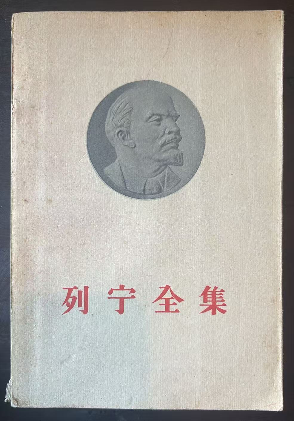 列宁全集