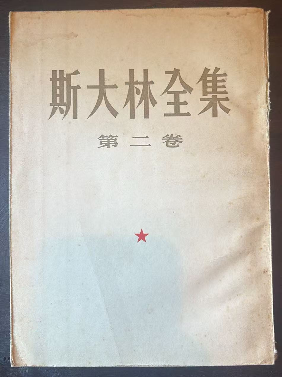 斯大林 第二卷