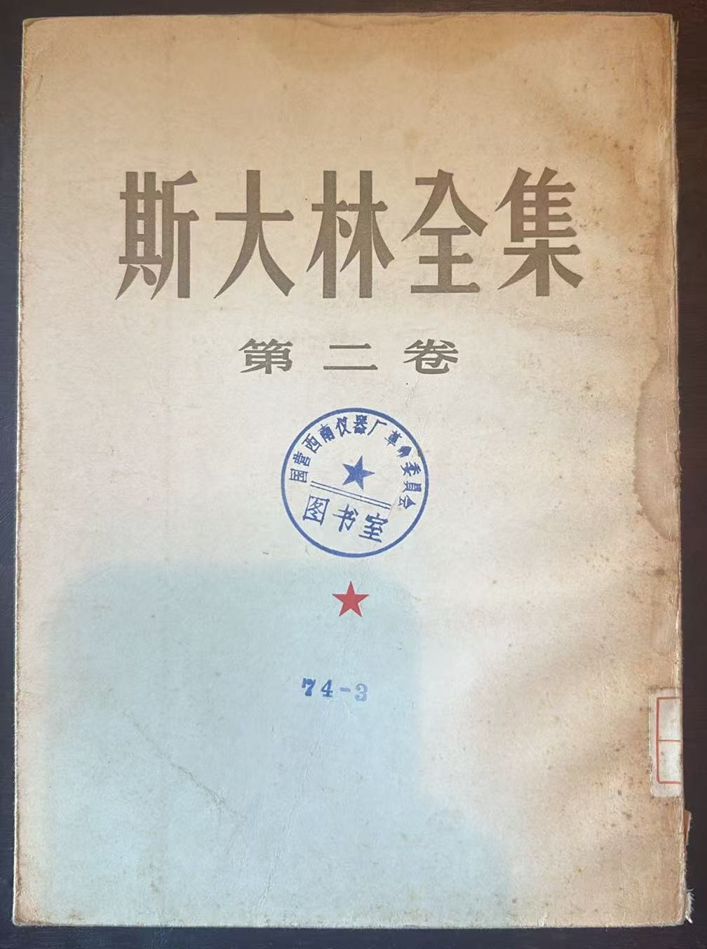 斯大林 第二卷