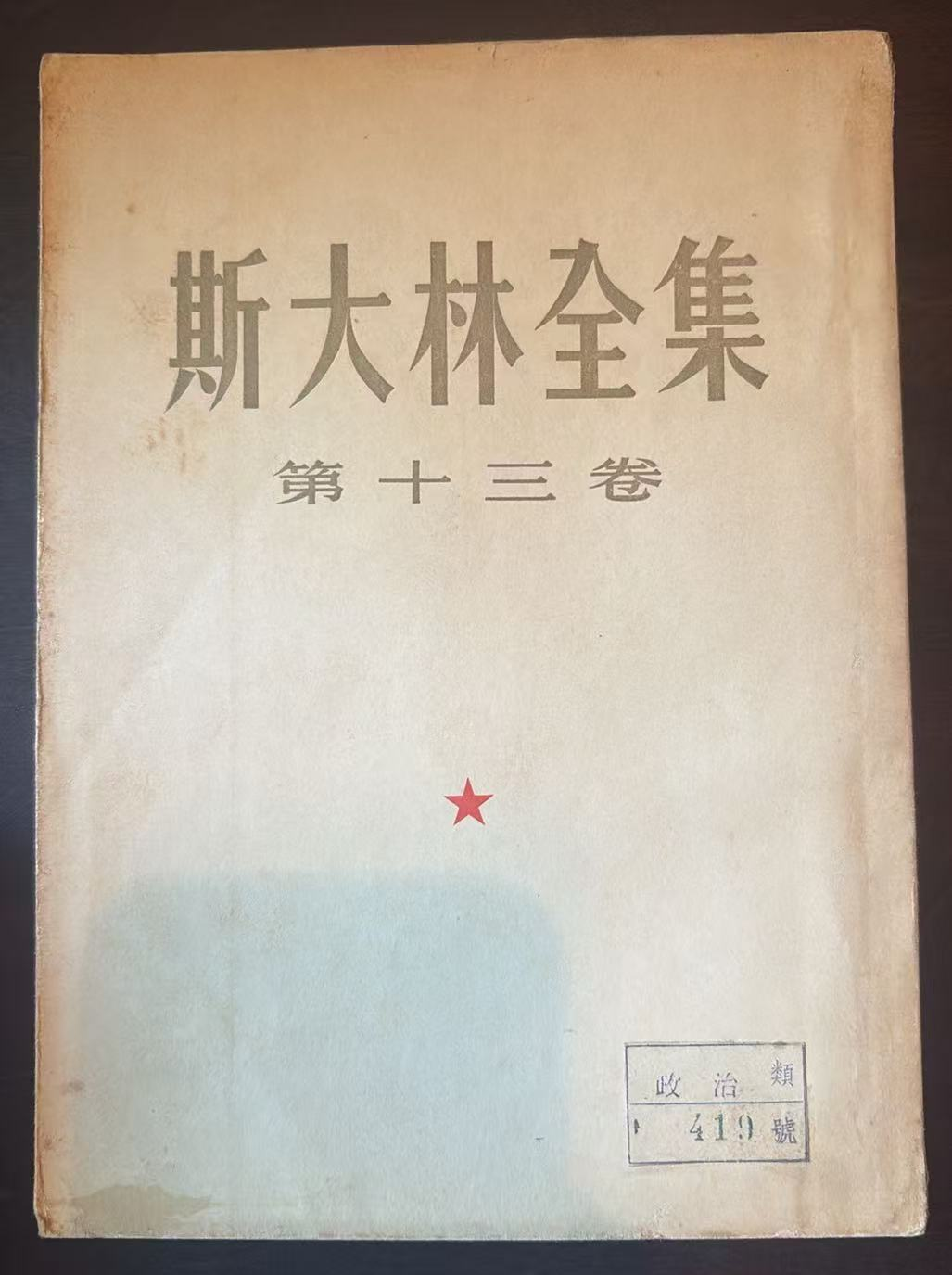 斯大林 第十三卷