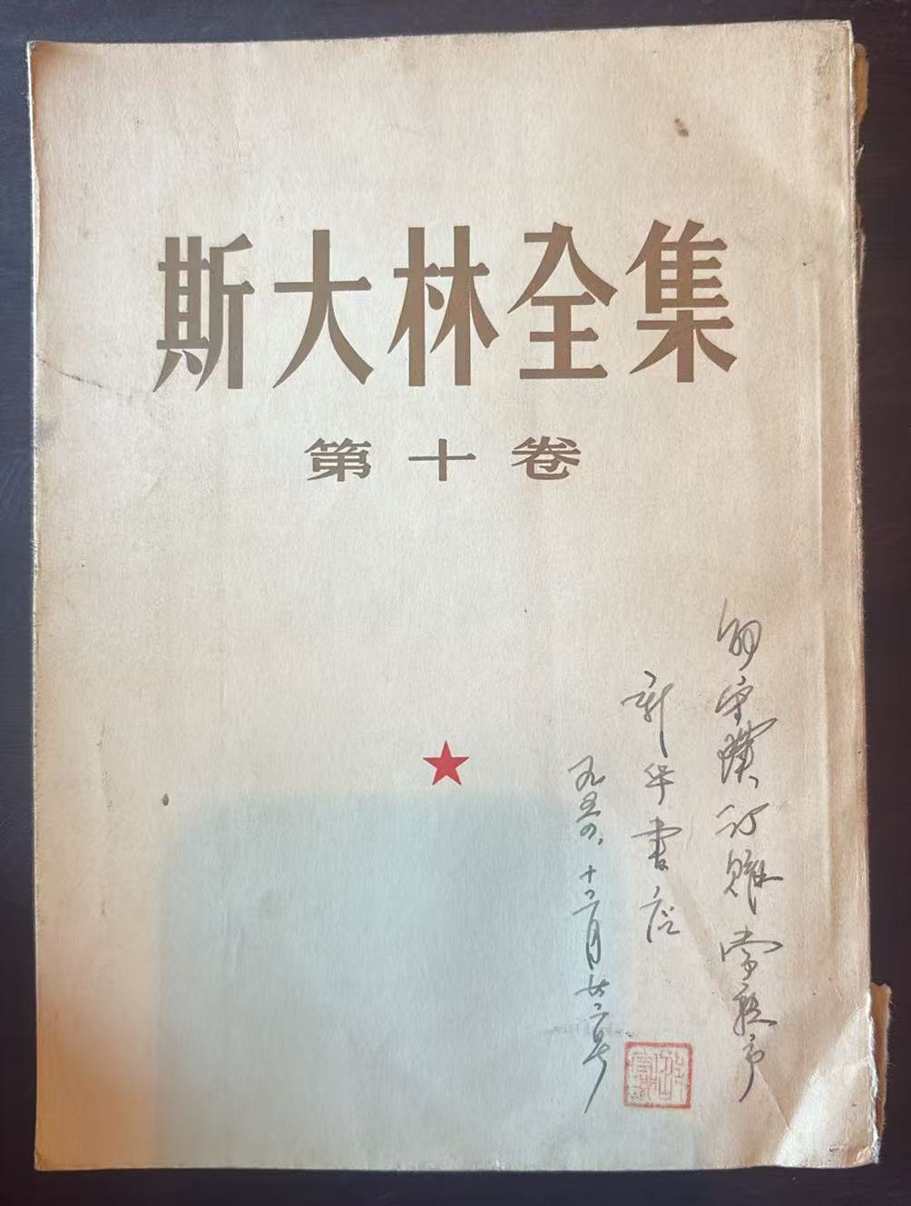 斯大林 第十卷
