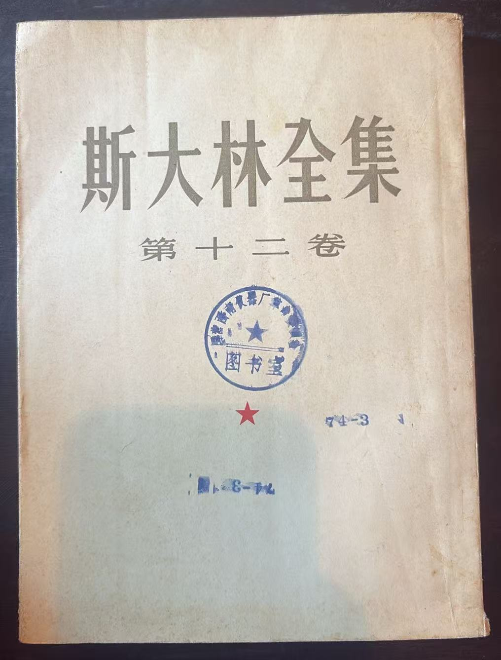 斯大林 第十二卷