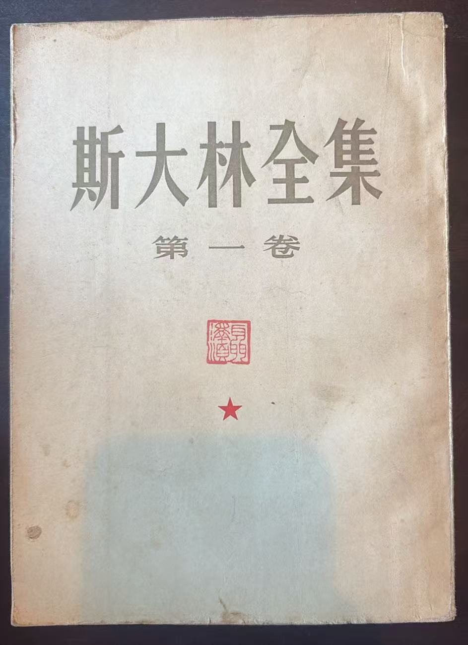 斯大林 第一卷