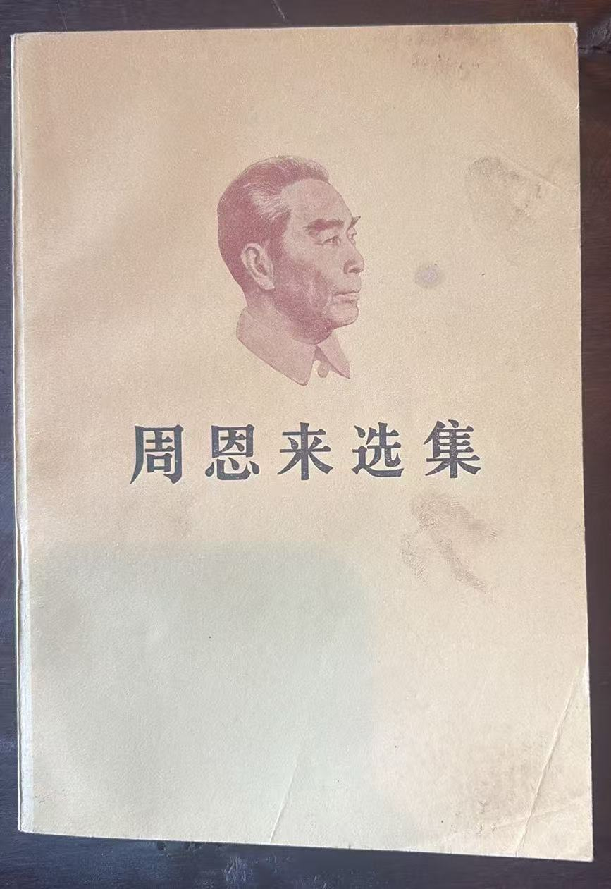 周恩来选集