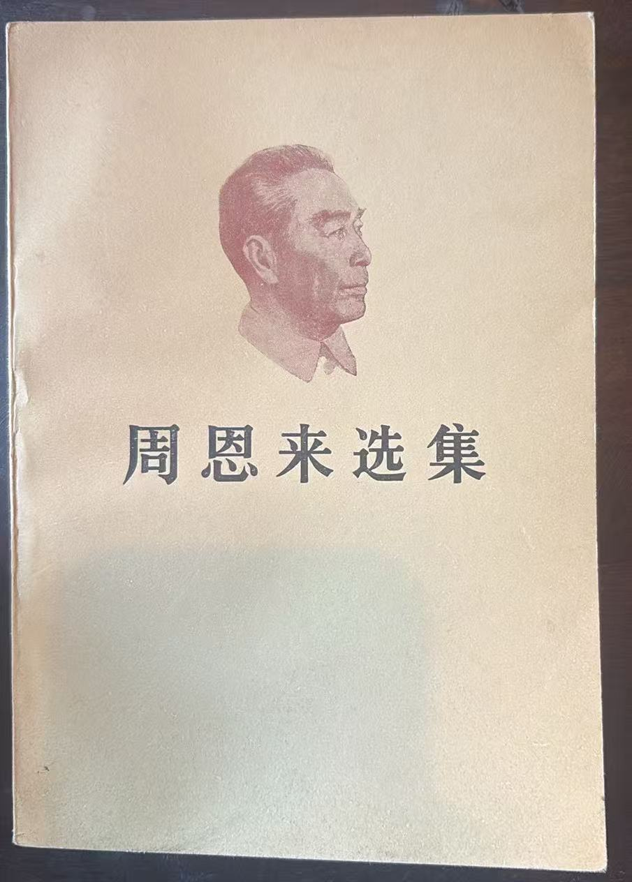 周恩来选集