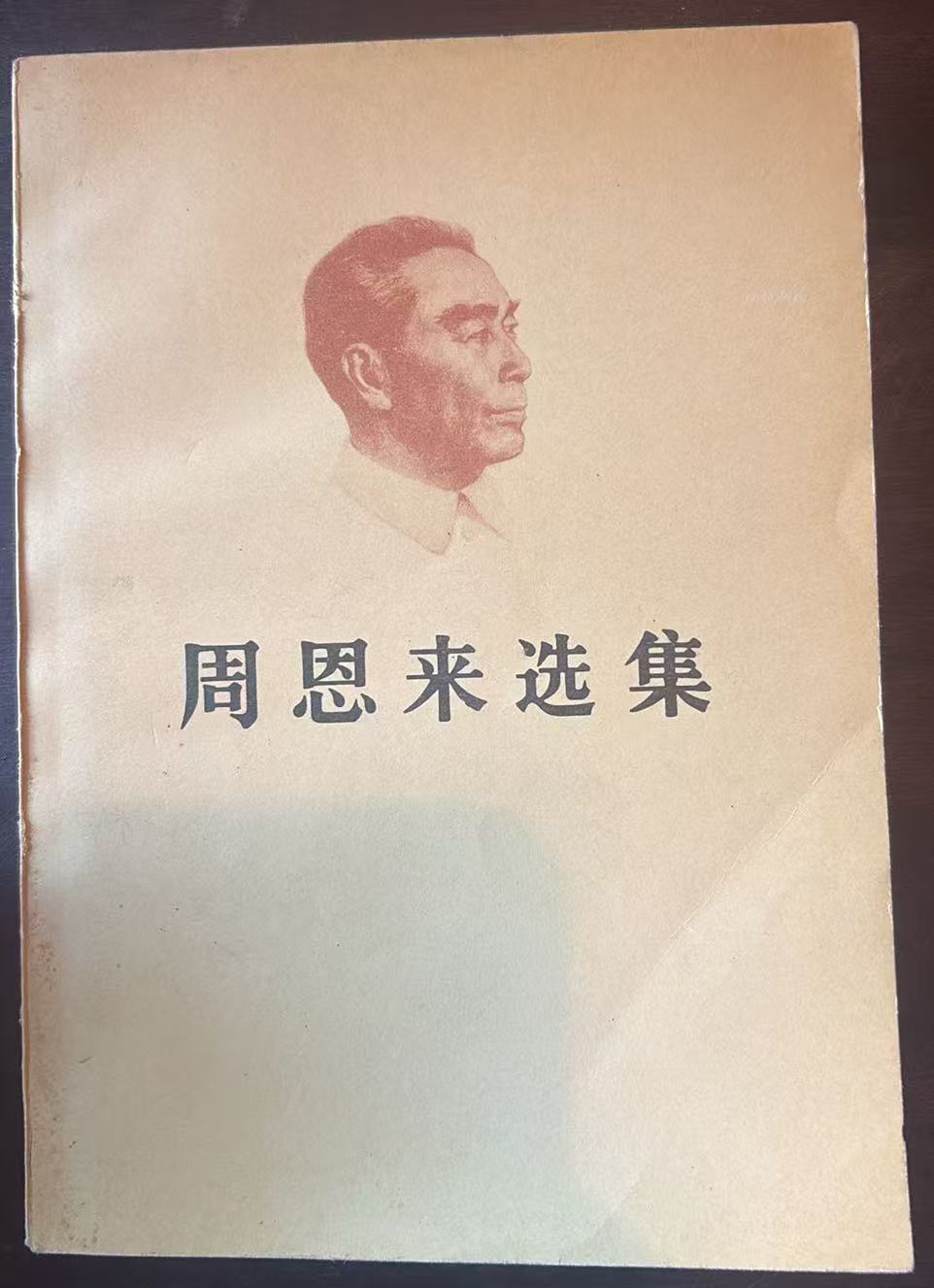 周恩来选集