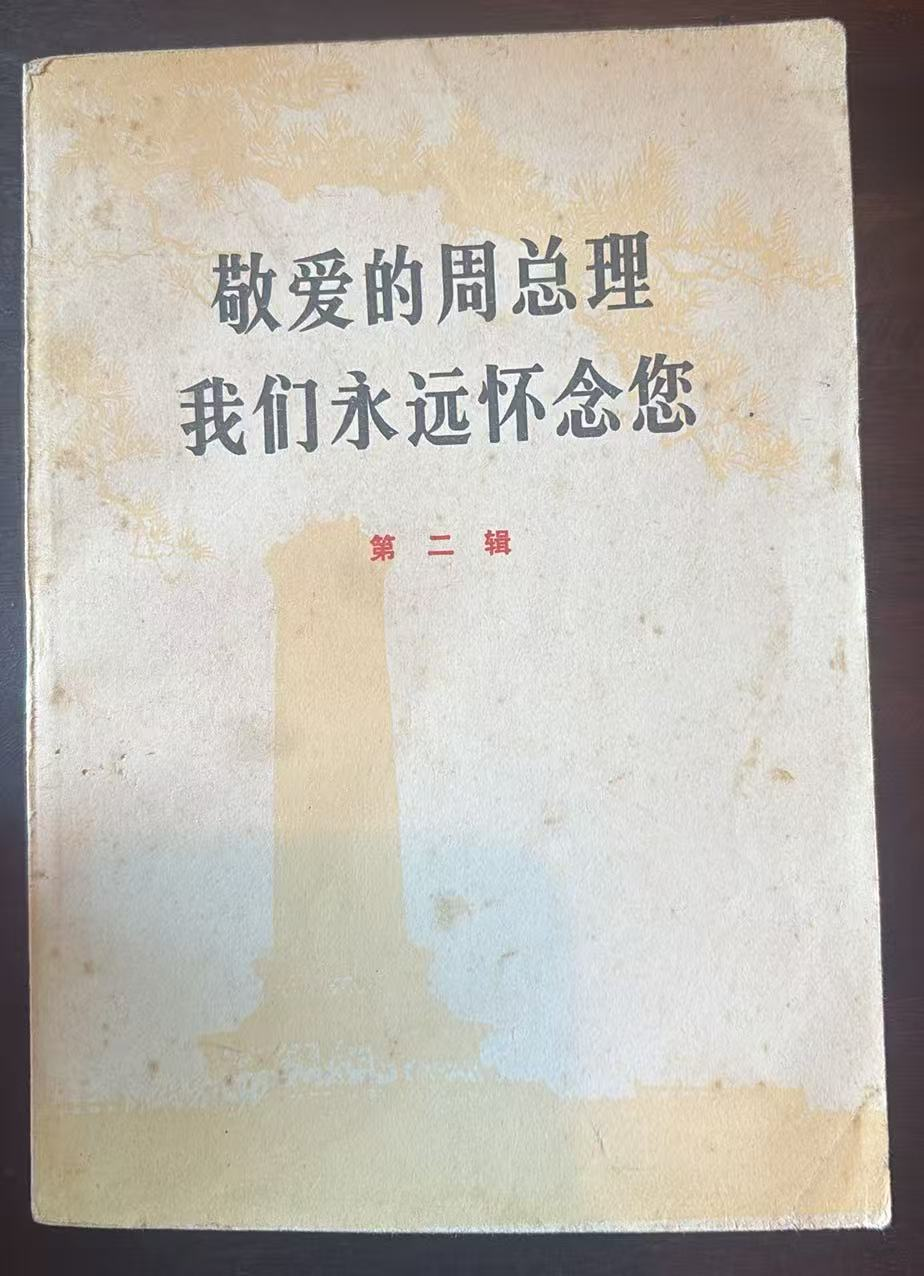 敬爱的周总理 我们永远怀念您 第二辑