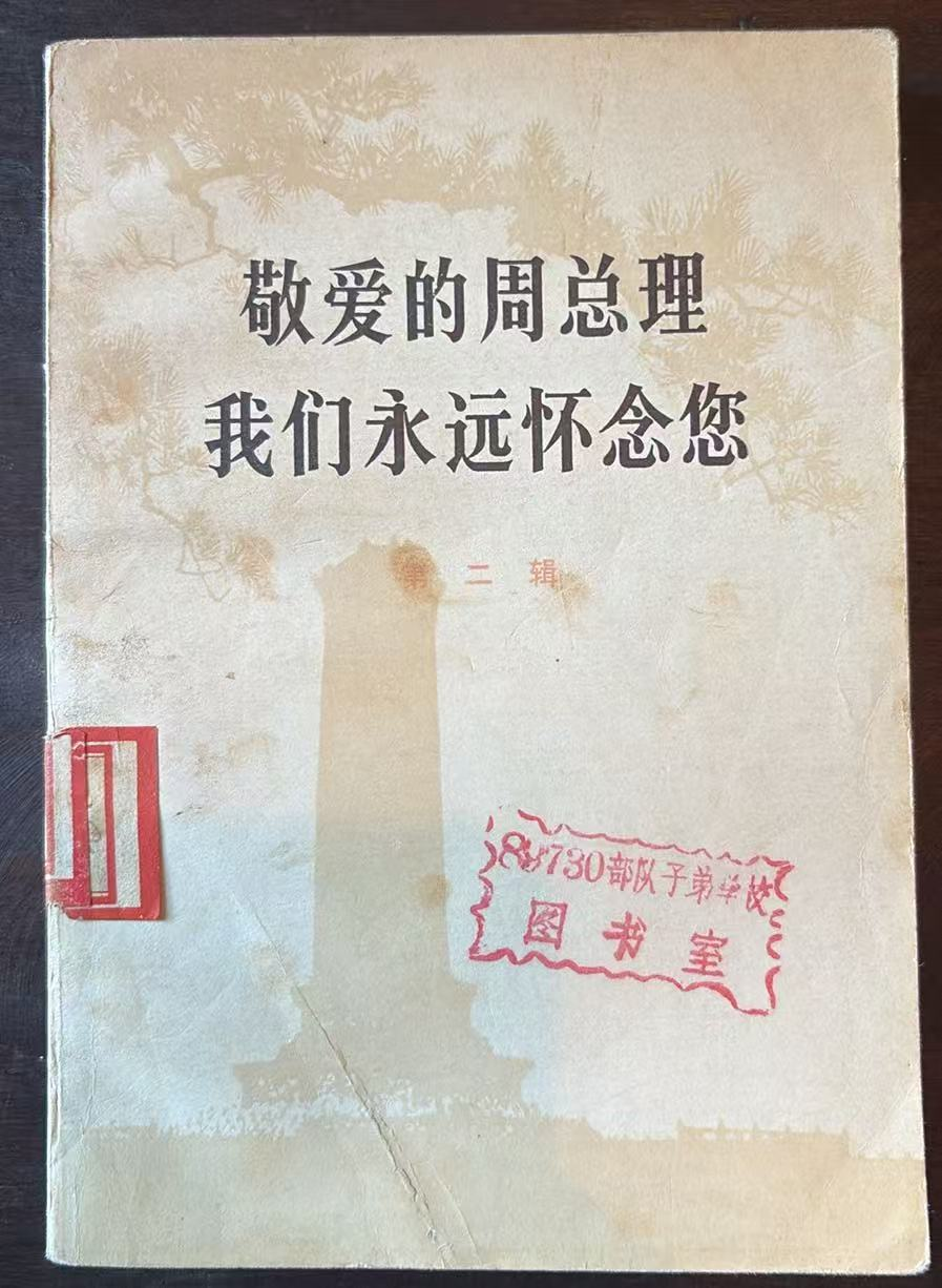 敬爱的周总理 我们永远怀念您 第二辑