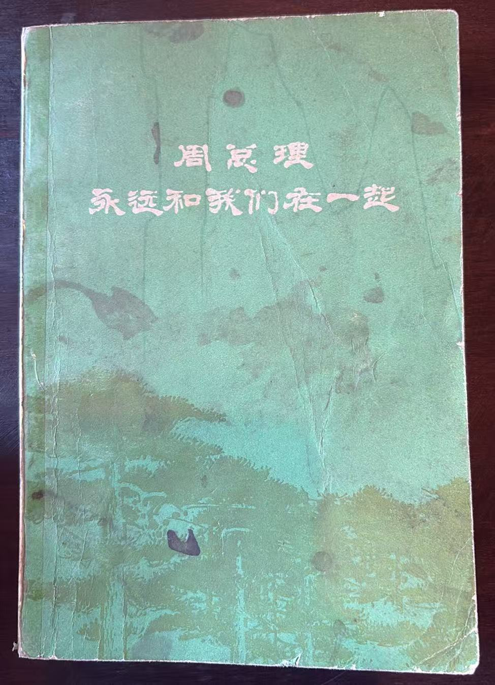 周总理永远和我们在一起