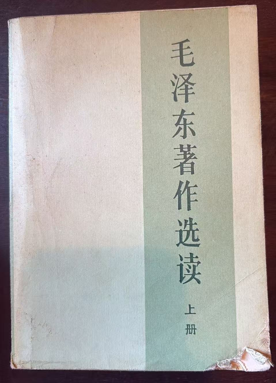 毛泽东著作选读 上册