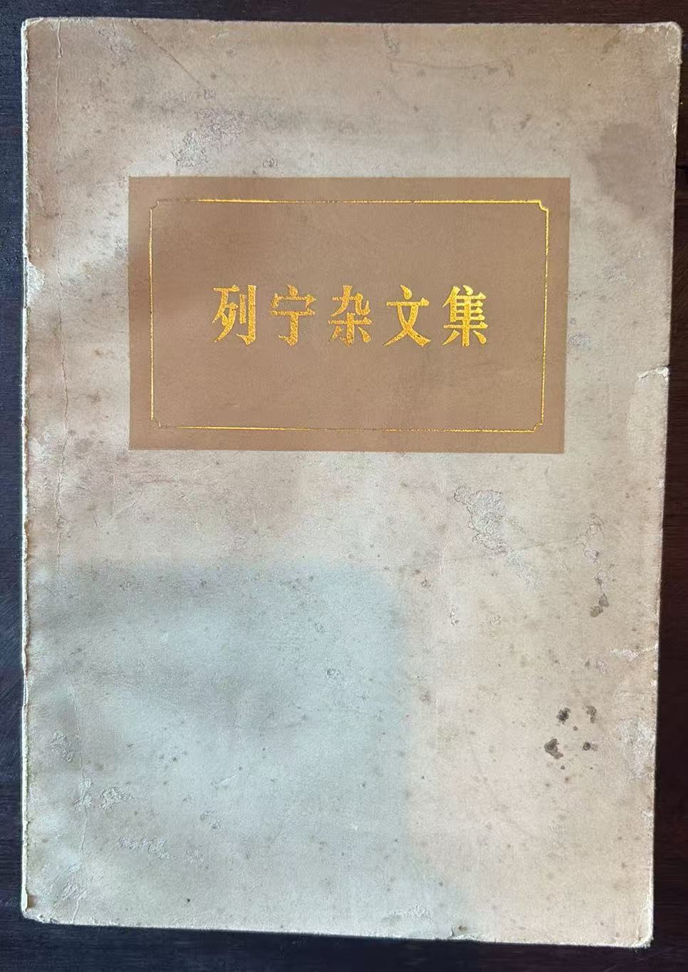 列宁杂文集