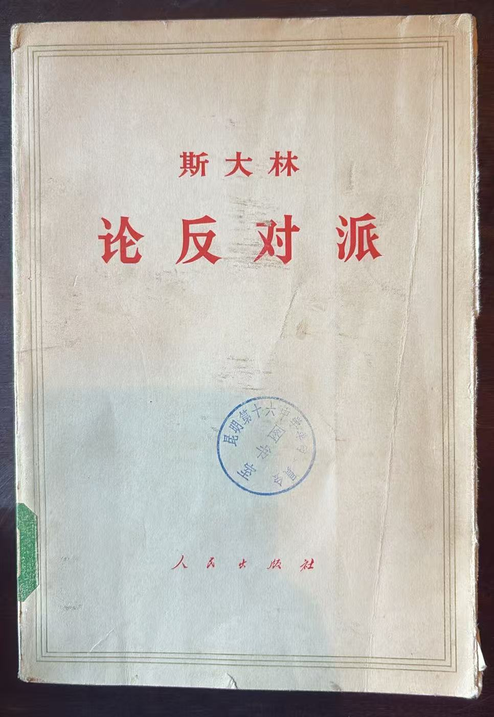 斯大林 论反对派