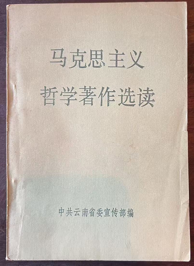 马克思主义哲学著作选读