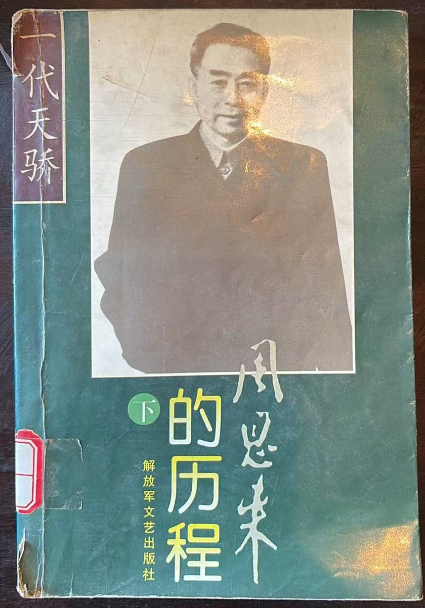 周恩来的历程(下)