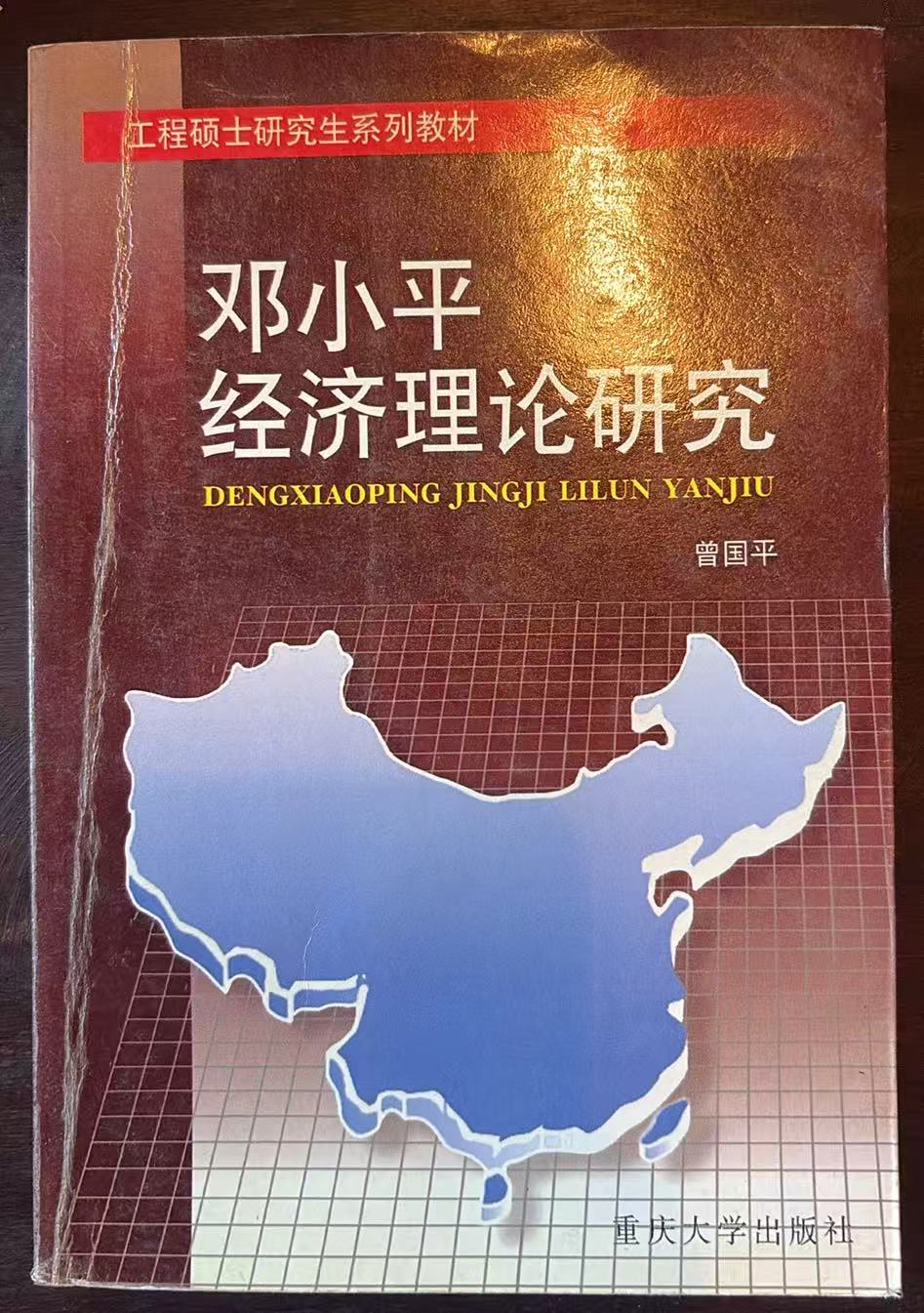 邓小平经济理论研究