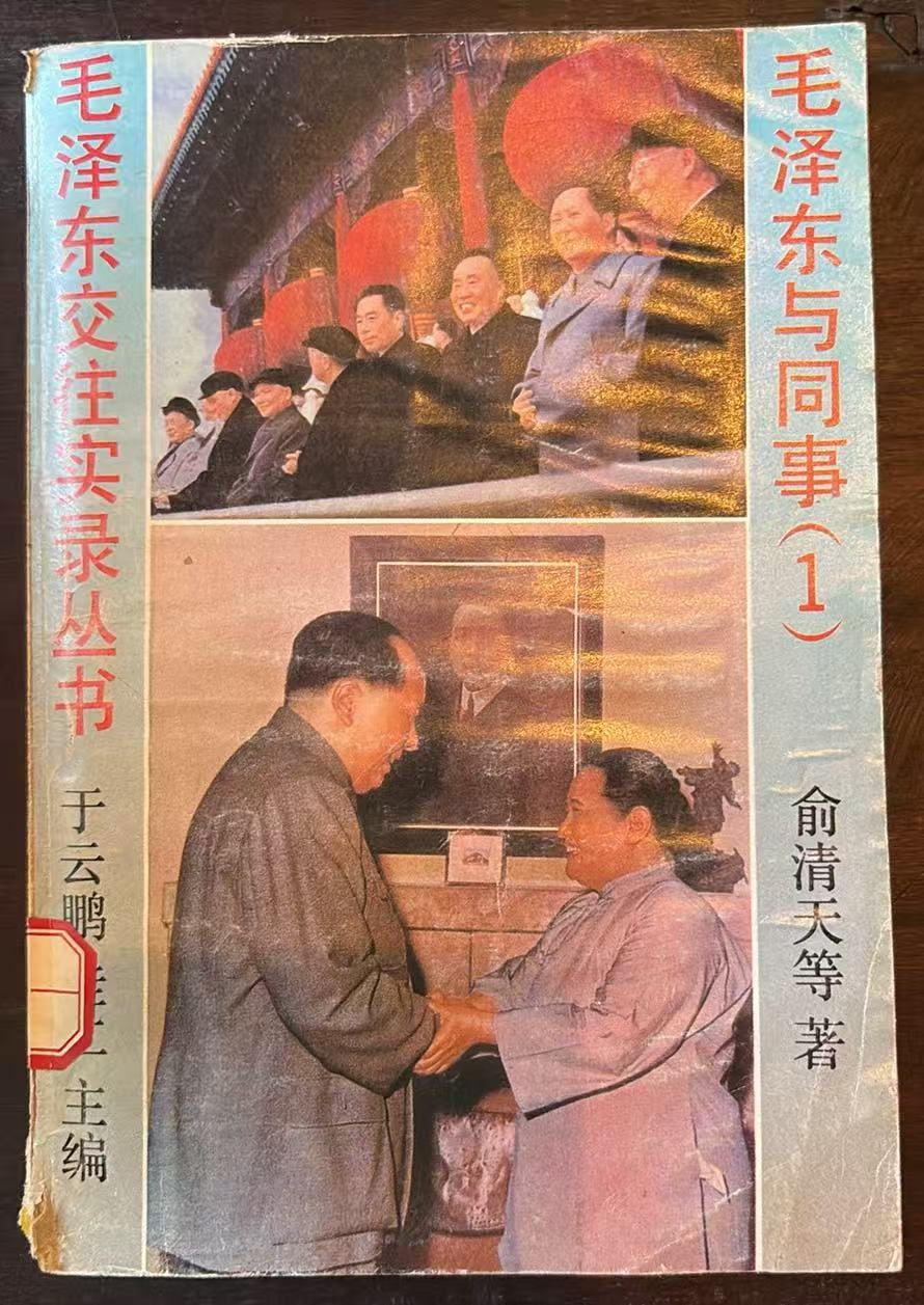 毛泽东与同事(1)