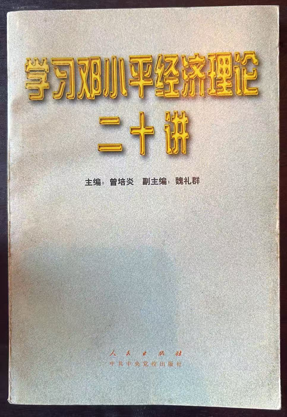 学习邓小平经济理论二十讲