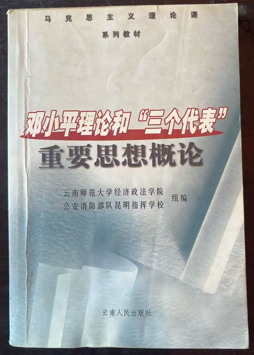 邓小平理论和“三个代表”重要思想概论