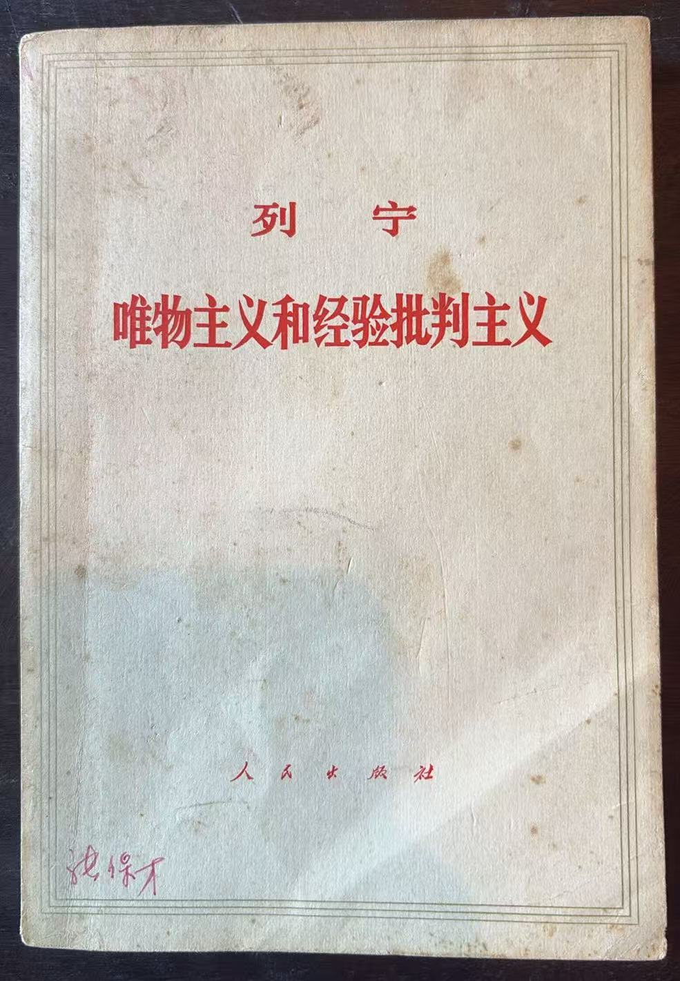 列宁 唯物主义和经验批判主义
