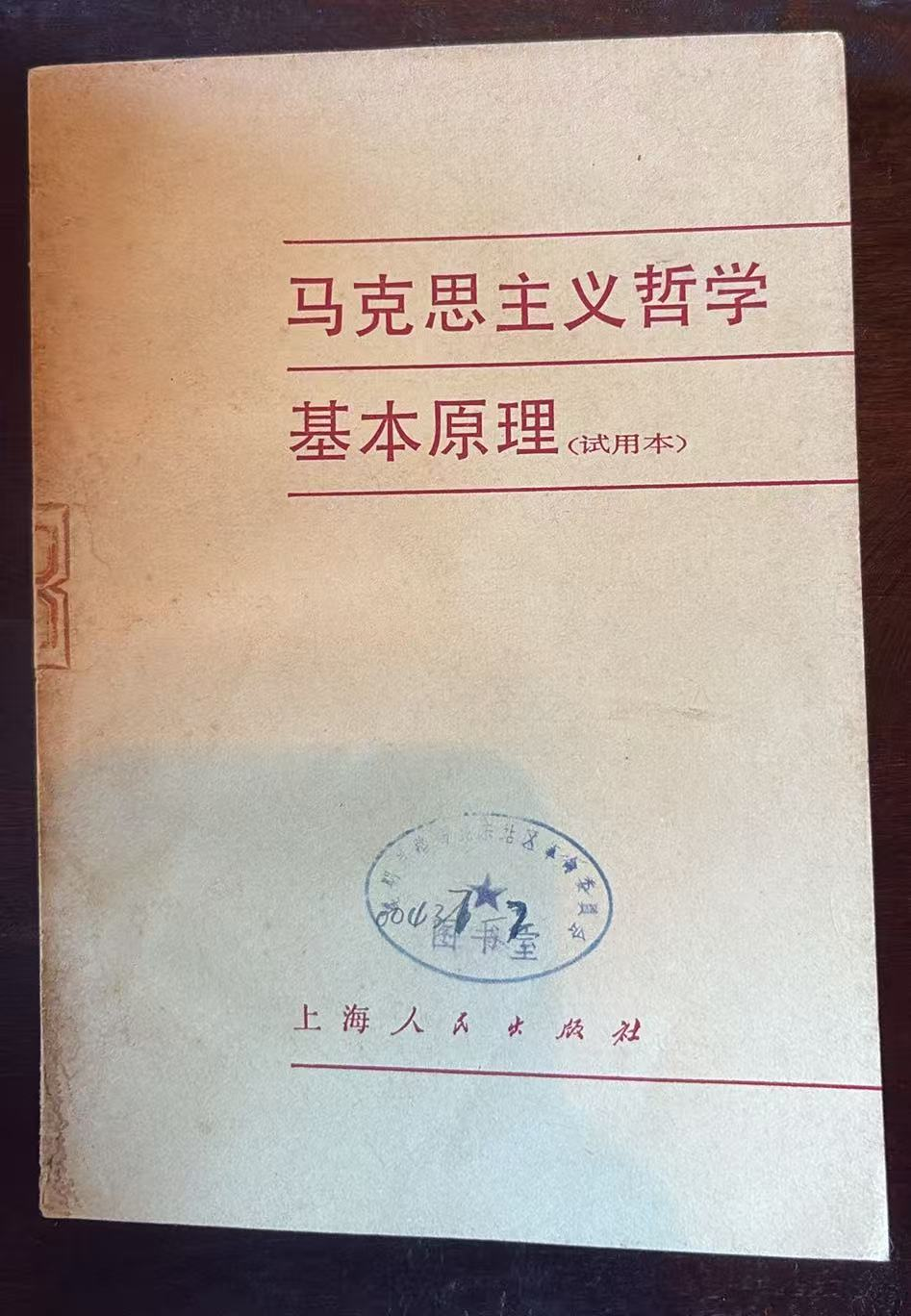 马克思主义哲学基本原理
