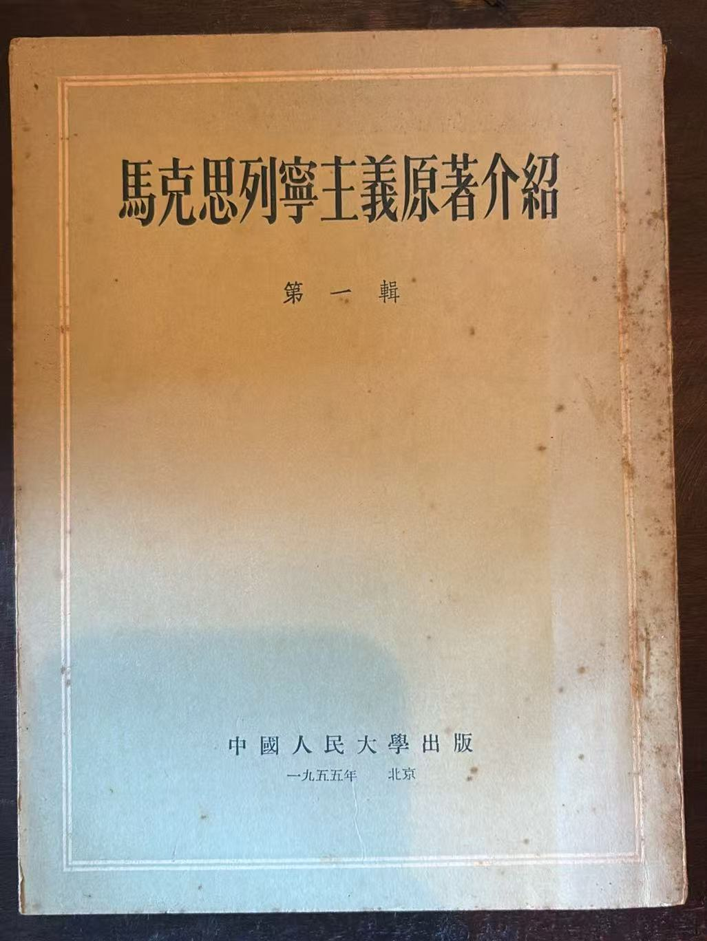 马克思列宁主义原著介绍 第一辑