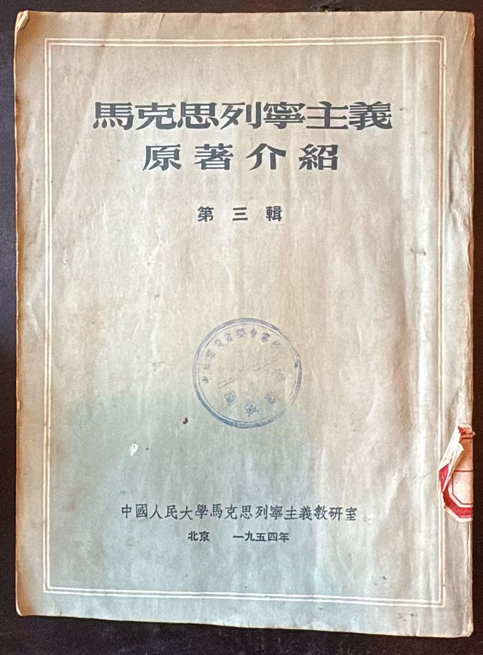 马克思列宁主义原著介绍 第三辑
