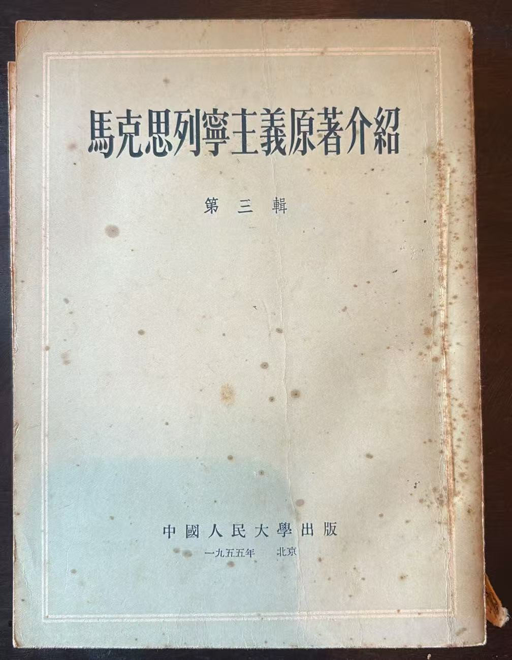 马克思列宁主义原著介绍 第三辑