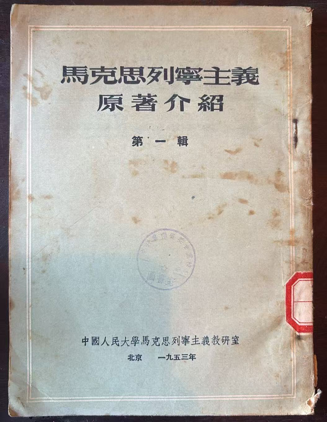 马克思列宁主义原著介绍 第一辑