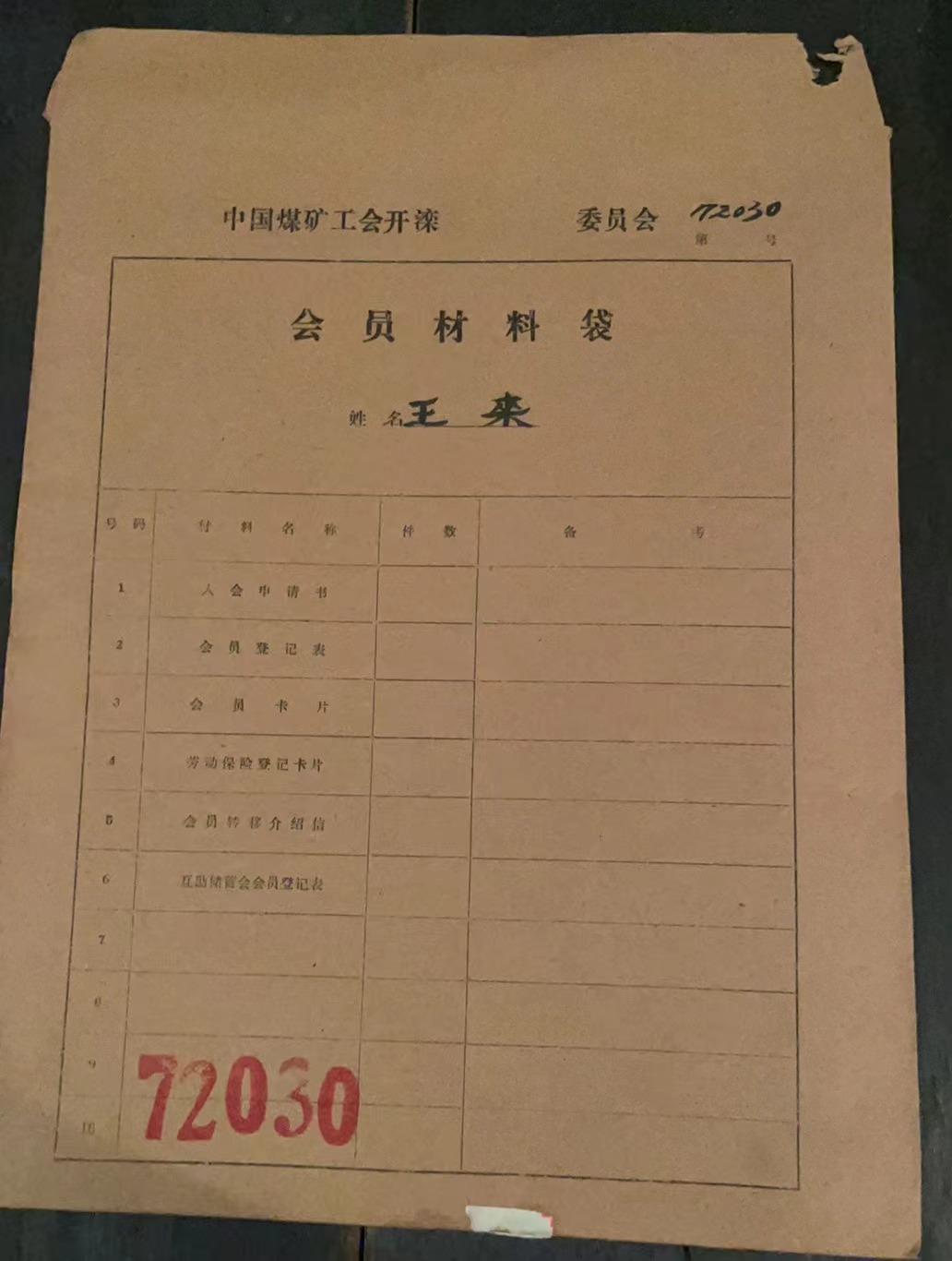 中国煤矿工会开滦委员会会员材料袋