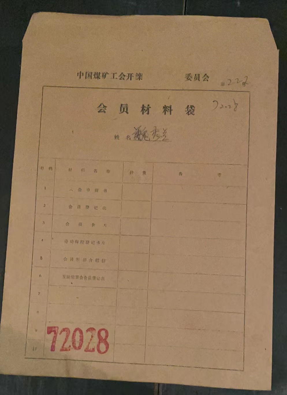 中国煤矿工会开滦委员会会员材料袋