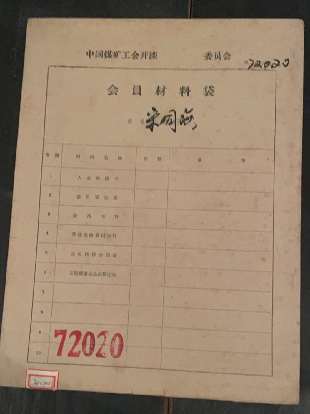 中国煤矿工会开滦委员会会员材料袋