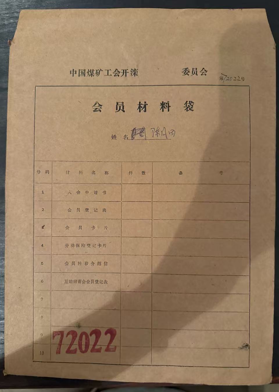 中国煤矿工会开滦委员会会员材料袋