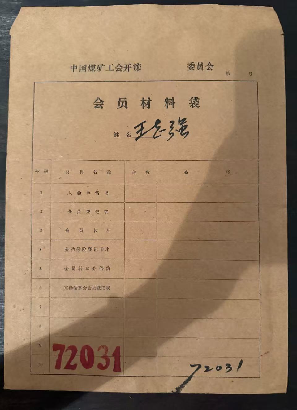中国煤矿工会开滦委员会会员材料袋