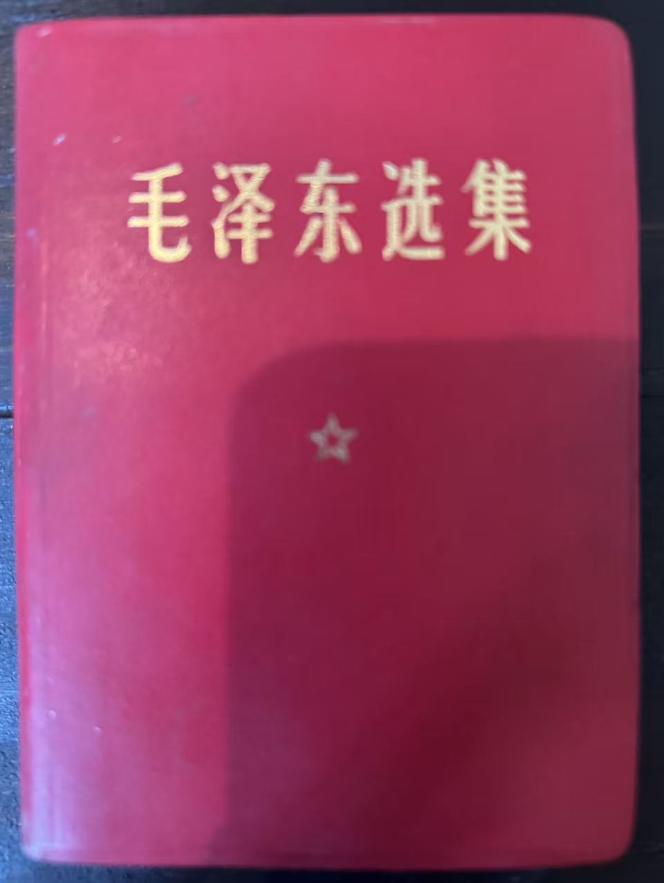 毛泽东选集（一卷本）