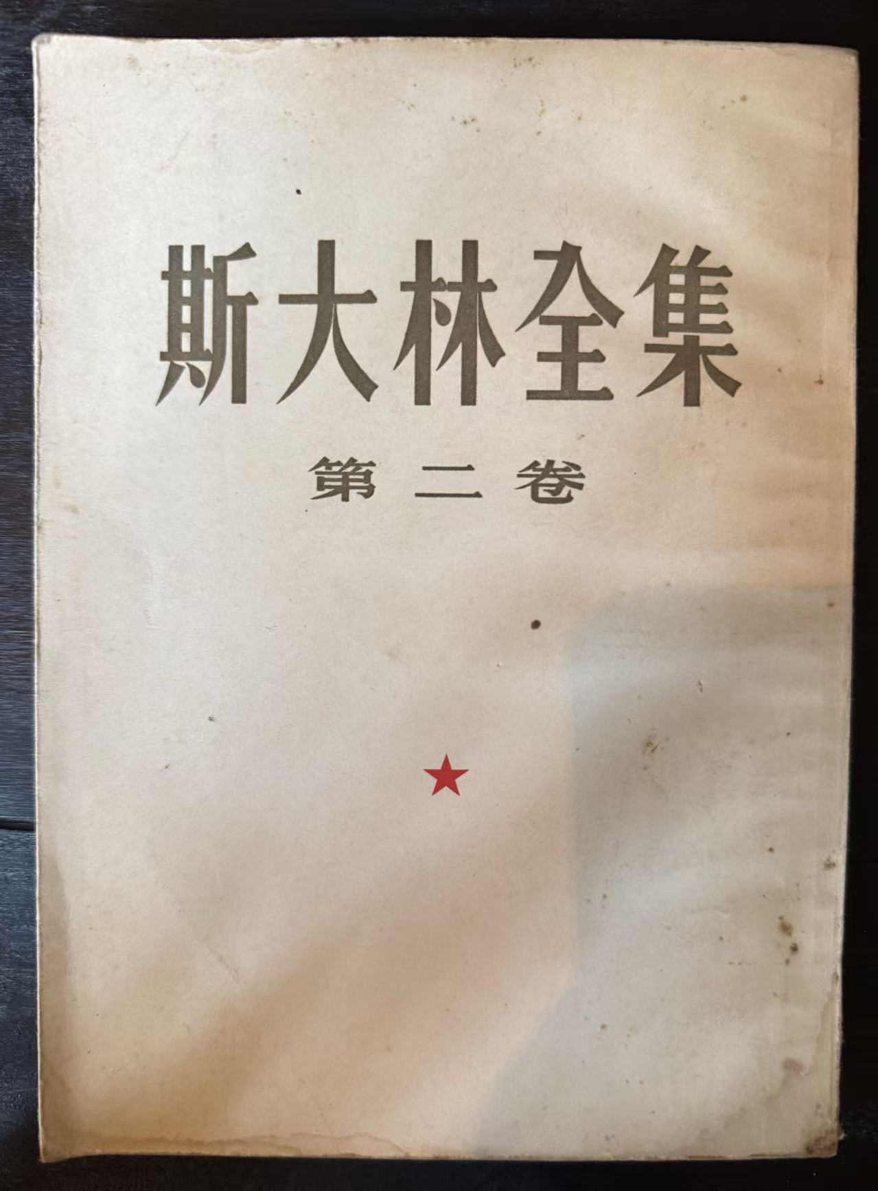 斯大林全集第二卷