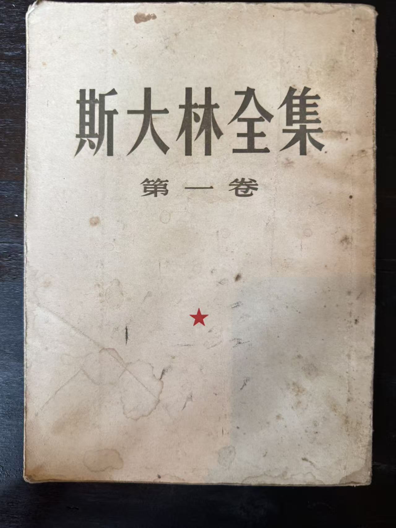 斯大林全集第一卷