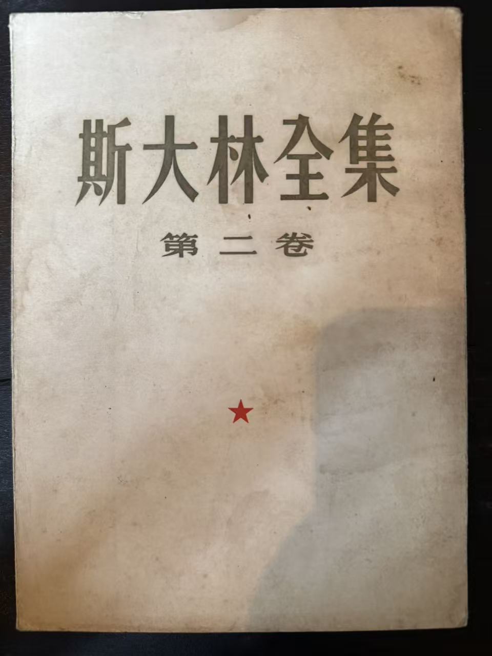 斯大林全集第二卷