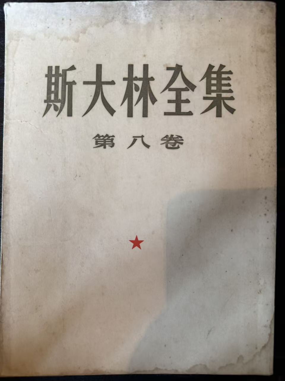 斯大林全集第八卷