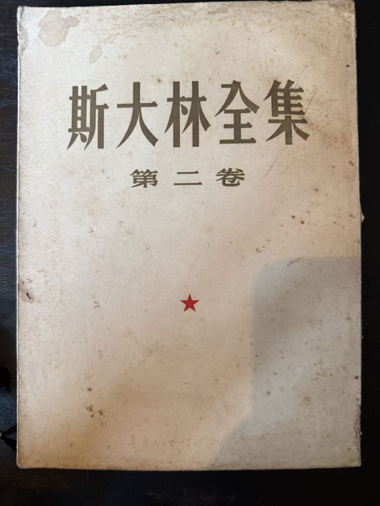 斯大林全集第二卷