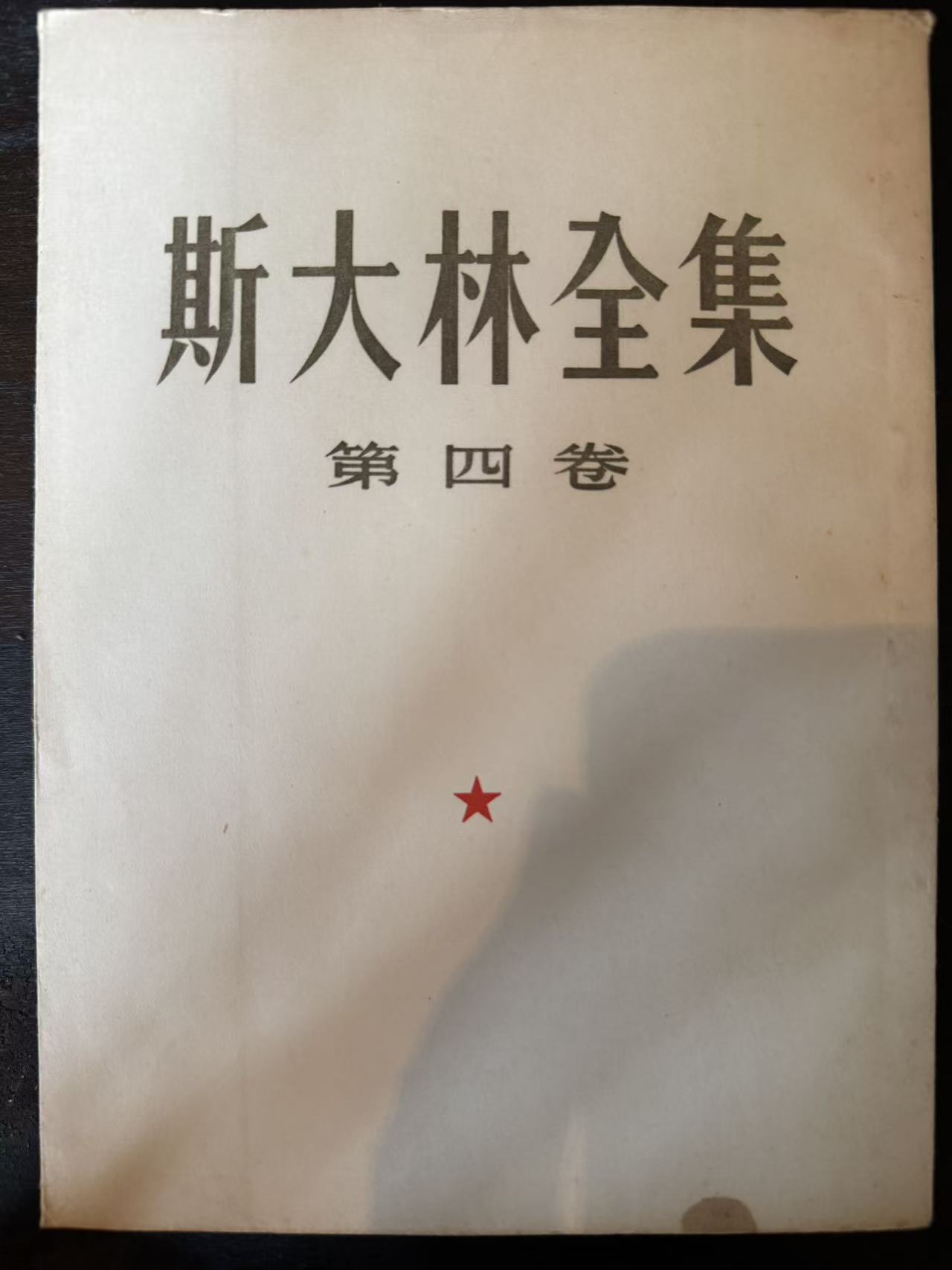 斯大林全集第四卷